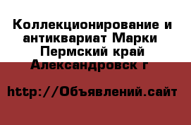 Коллекционирование и антиквариат Марки. Пермский край,Александровск г.